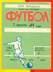 СКА Хабаровск - Ротор Волгоград - 1985 год. (7.08.85.)