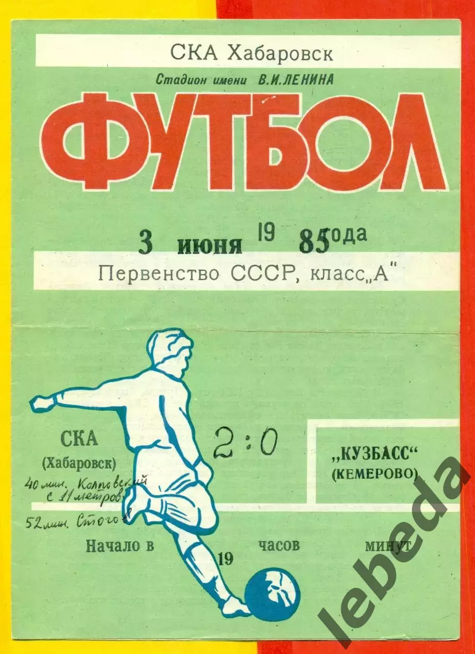 СКА Хабаровск - Кузбасс Кемерово - 1985 год. (3.08.85.)