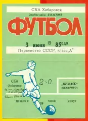 СКА Хабаровск - Кузбасс Кемерово - 1985 год. (3.08.85.)