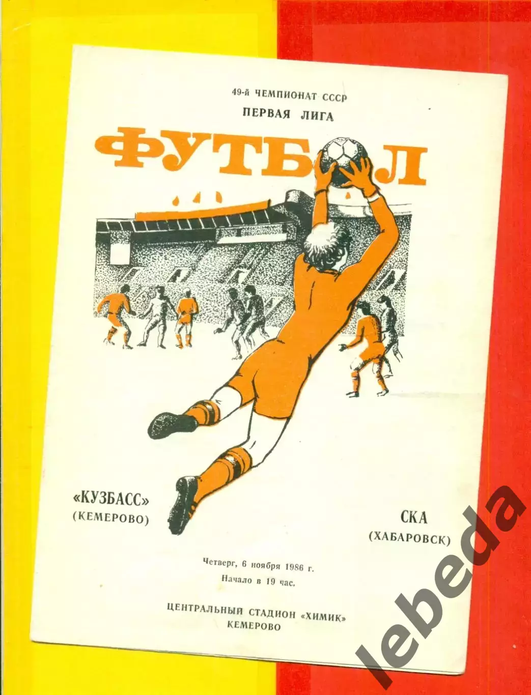 Кузбасс Кемерово - СКА Хабаровск - 1986 год. (6.11.86.)