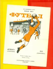 Кузбасс Кемерово - СКА Хабаровск - 1986 год. (6.11.86.)