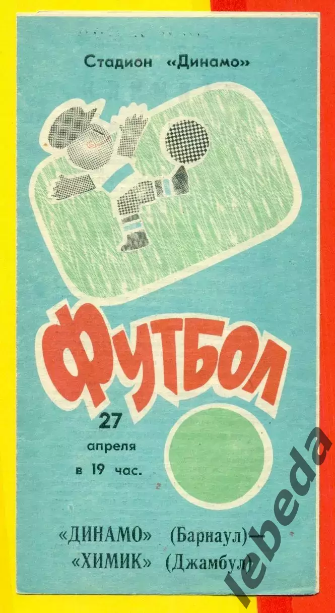 Динамо Барнаул - Согдиана Джизак - 1991 год. ( 08.10.91.)