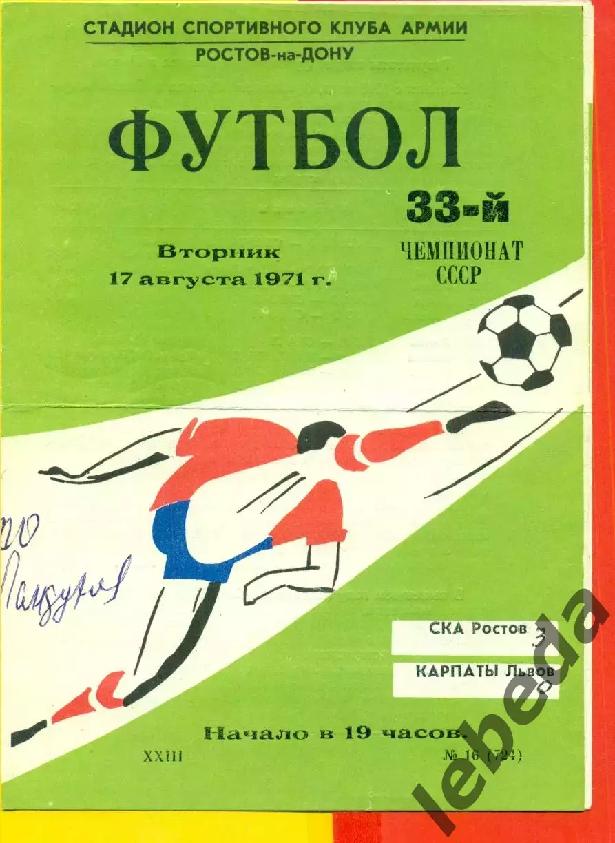 СКА Ростов-на-Дон - Карпаты Львов - 1971 год. ( 17.08.71.)