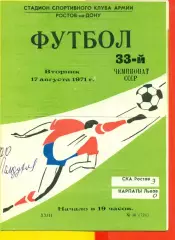 СКА Ростов-на-Дон - Карпаты Львов - 1971 год. ( 17.08.71.)