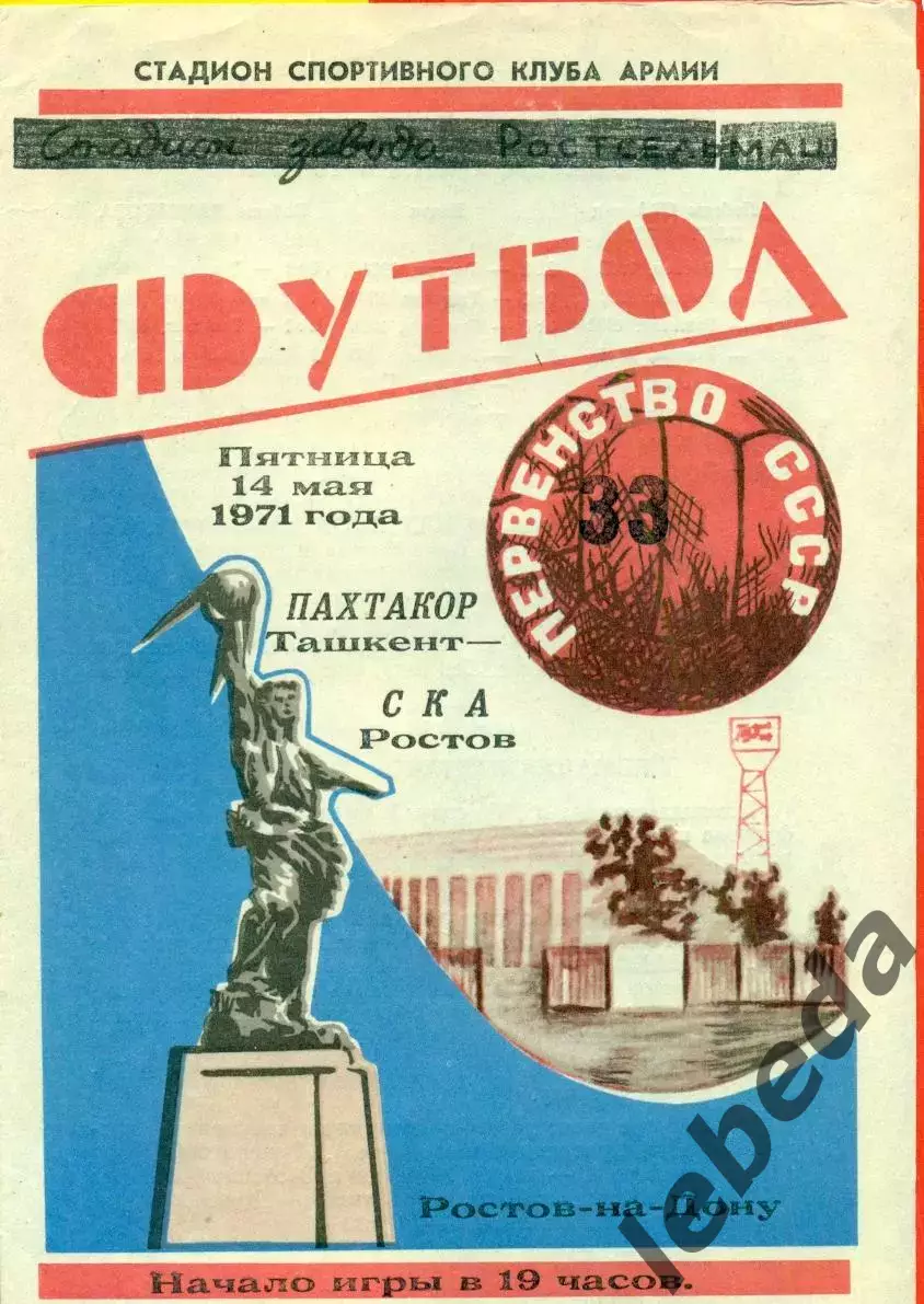 СКА Ростов-на-Дон - Пахтакор Ташкент - 1971 год. ( 14.05.71.)