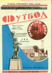 СКА Ростов-на-Дон - Пахтакор Ташкент - 1971 год. ( 14.05.71.)