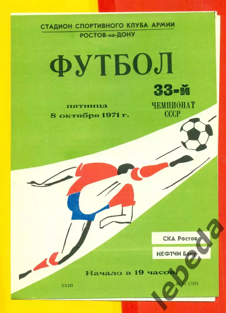 СКА Ростов-на-Дон - Нефтчи Баку - 1971 год. ( 8.10.71.)