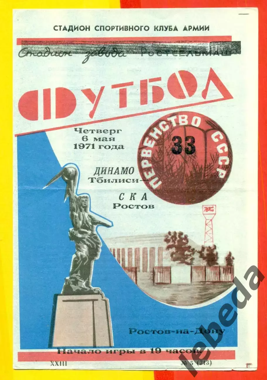 СКА Ростов-на-Дон - Динамо Тбилиси - 1971 год. ( 6.05.71.)