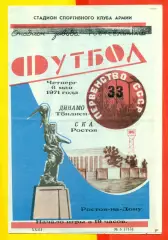 СКА Ростов-на-Дон - Динамо Тбилиси - 1971 год. ( 6.05.71.)