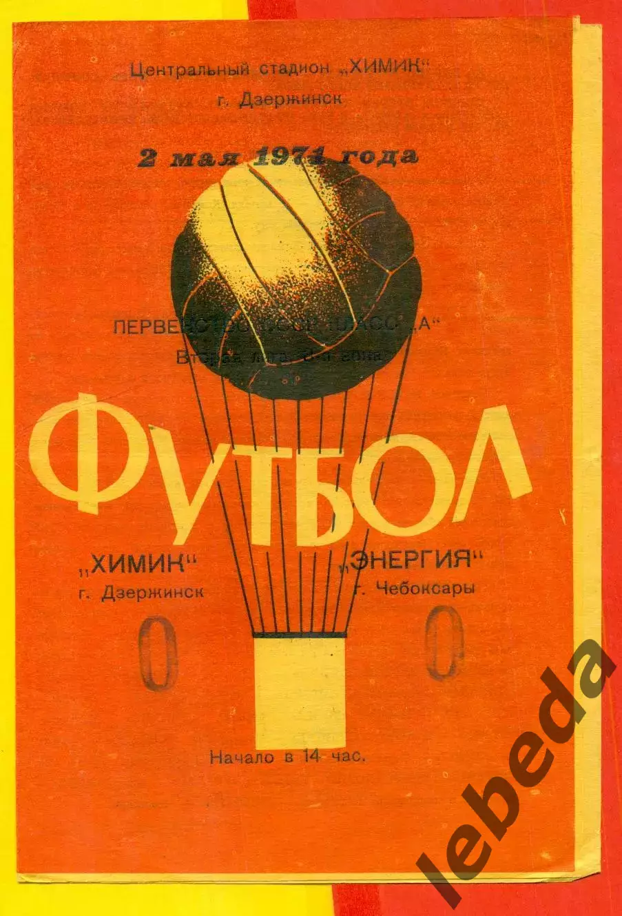 Химик Дзержинск - Энергия Чебоксары - 1971 год. ( 2.05.71.)