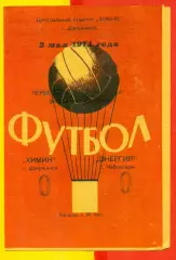 Химик Дзержинск - Энергия Чебоксары - 1971 год. ( 2.05.71.)