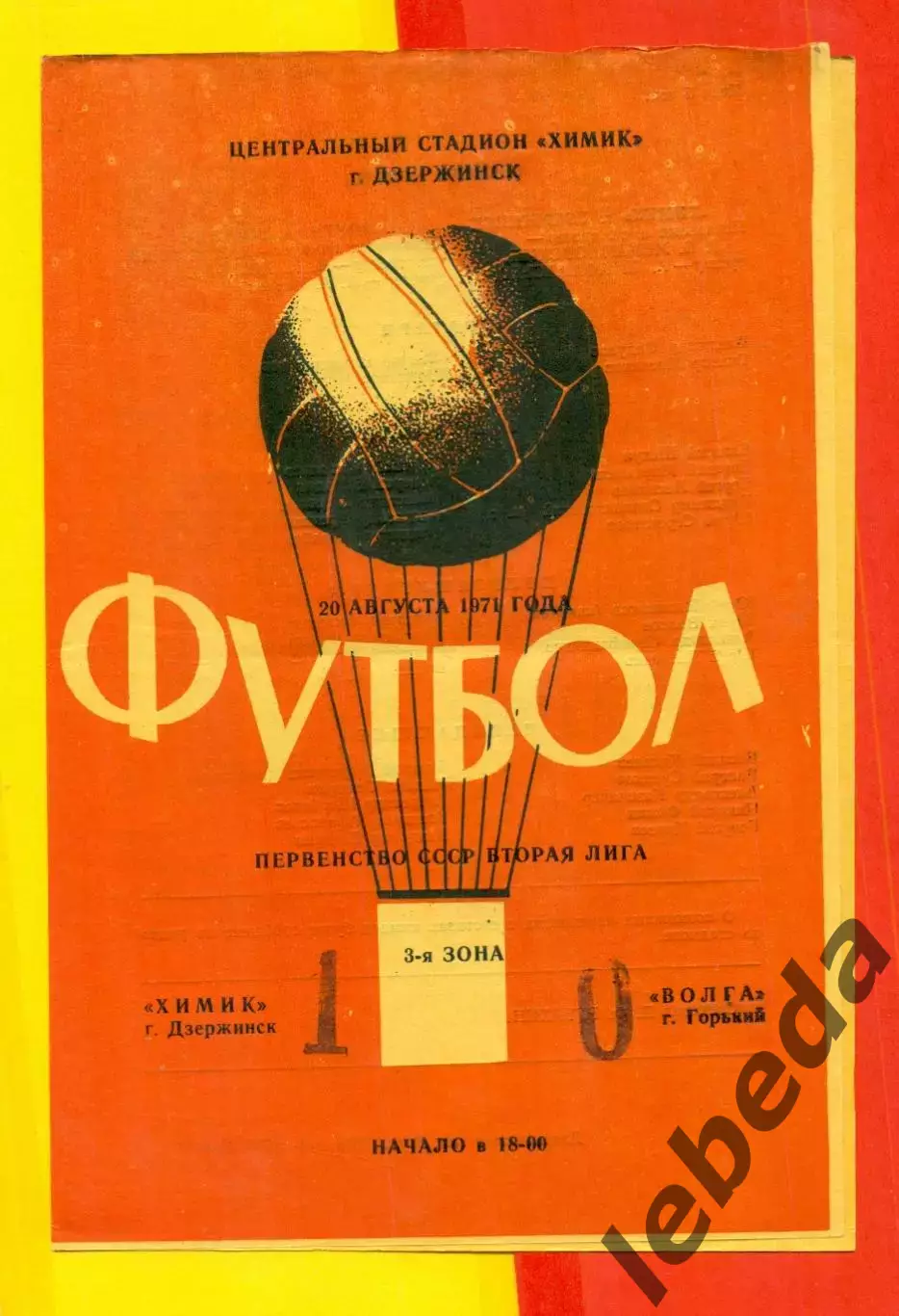 Химик Дзержинск - Волга Горький - 1971 год. ( 20.08.71.)