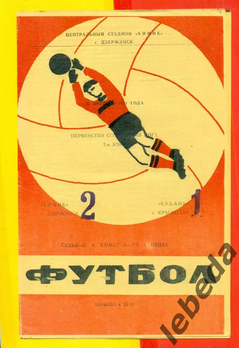 Химик Дзержинск - Кубань Краснодар - 1971 год. ( 23.10.71.)