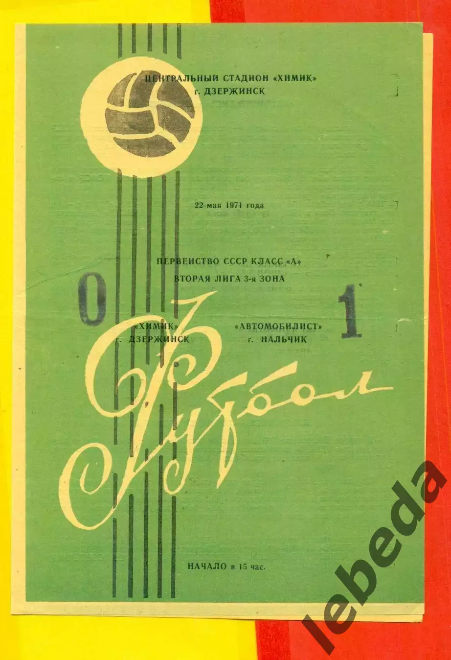 Химик Дзержинск - Автомобилист Нальчик - 1971 год. ( 22.05.71.)