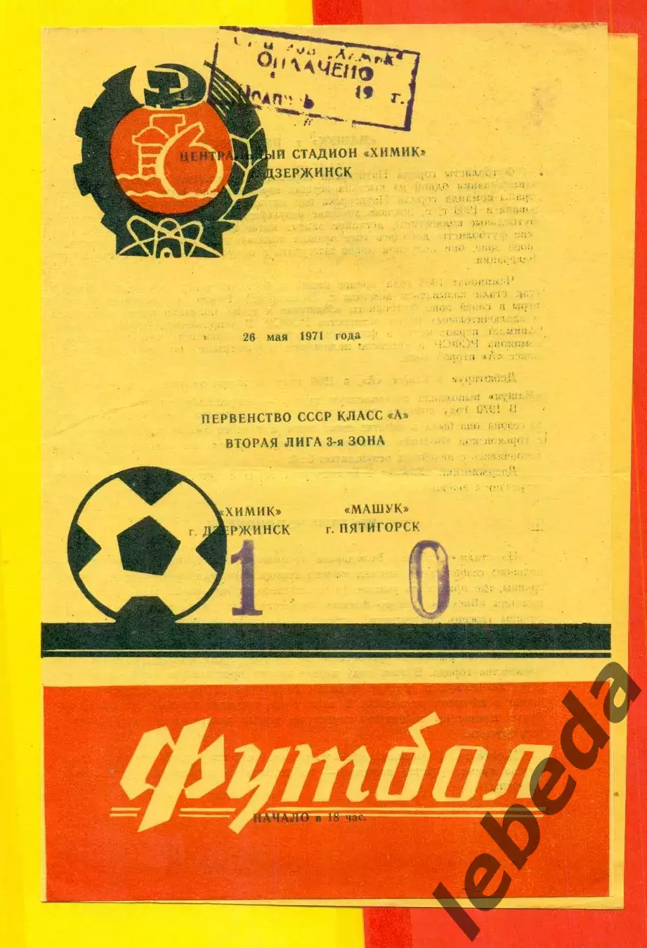 Химик Дзержинск - Машук Пятигорск - 1971 год. ( 26.05.71.)