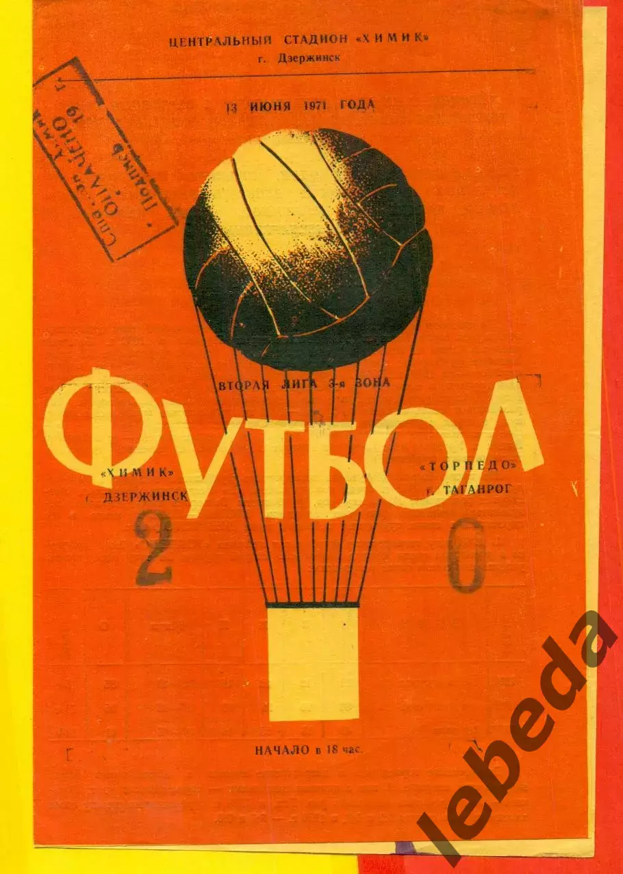 Химик Дзержинск - Торпедо Таганрог - 1971 год. ( 13.06.71.)