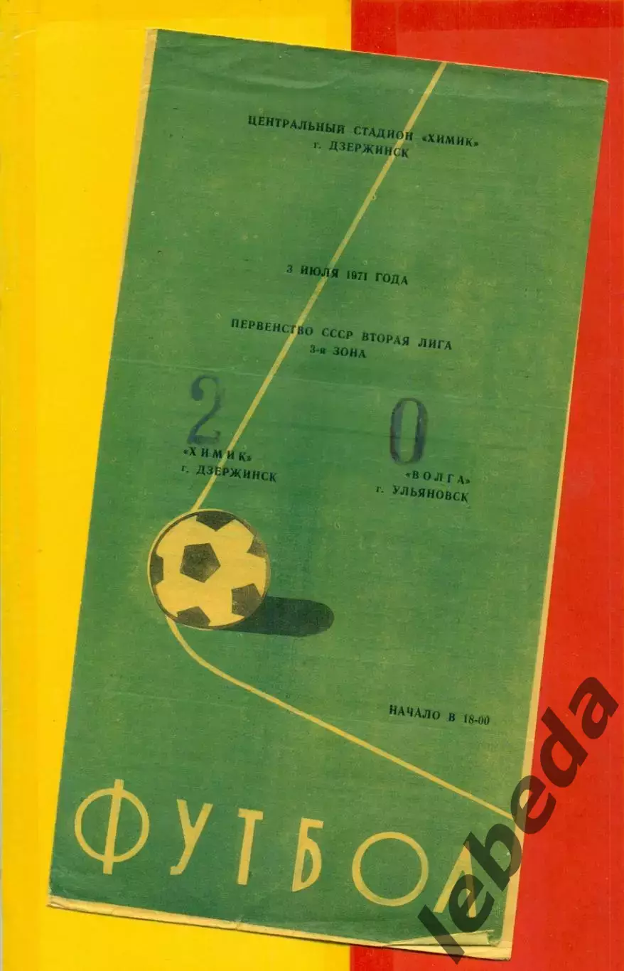 Химик Дзержинск - Волга Ульяновск - 1971 год. ( 3.07.71.)