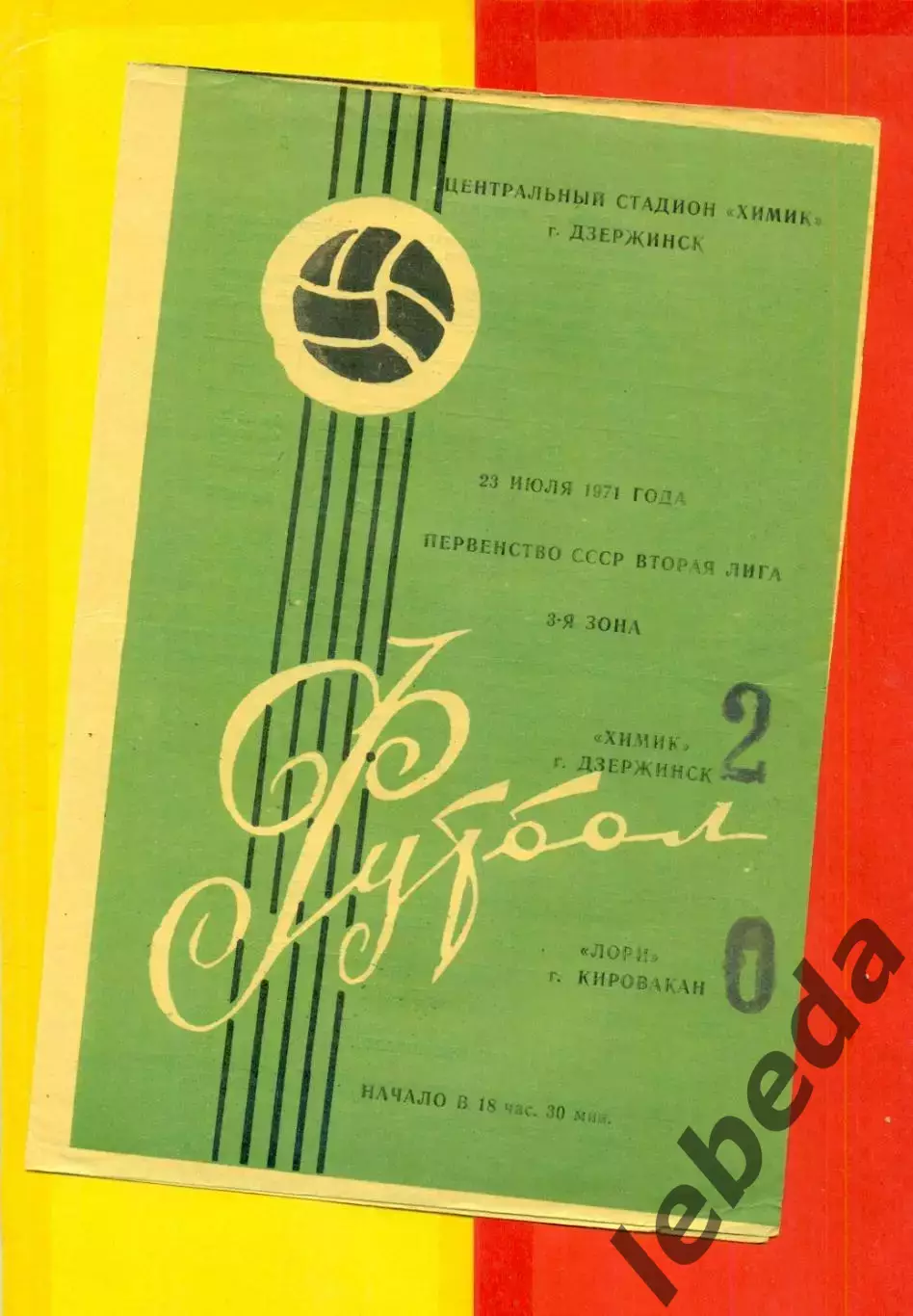 Химик Дзержинск - Лори Кировакан - 1971 год. ( 23.07.71.)