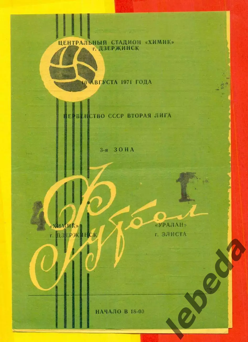 Химик Дзержинск - Уралан Элиста - 1971 год. ( 10.08.71.)