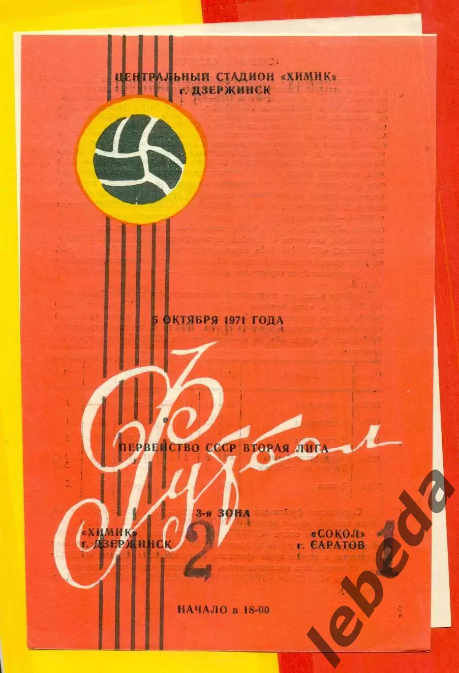 Химик Дзержинск - Сокол Саратов - 1971 год. ( 5.10.71.)