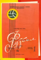 Химик Дзержинск - Сокол Саратов - 1971 год. ( 5.10.71.)