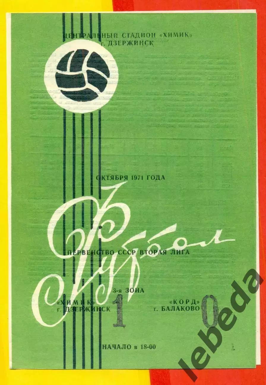 Химик Дзержинск - Корд Балаково - 1971 год. ( ,,.10.71.)