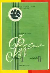 Химик Дзержинск - Корд Балаково - 1971 год. ( ,,.10.71.)