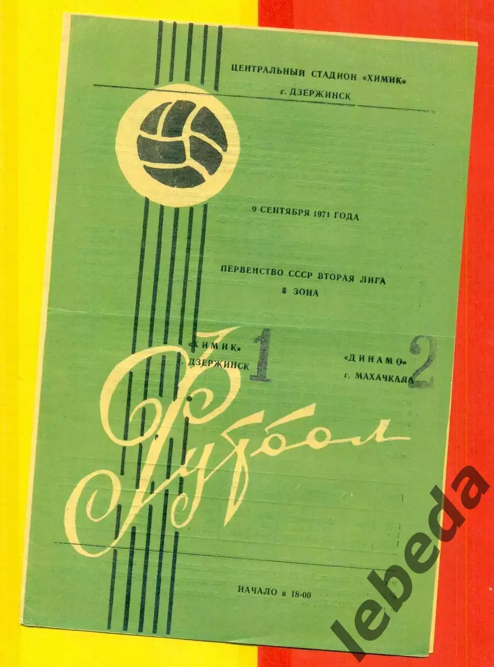 Химик Дзержинск - Динамо Махачкала - 1971 год. ( 9.09.71.)