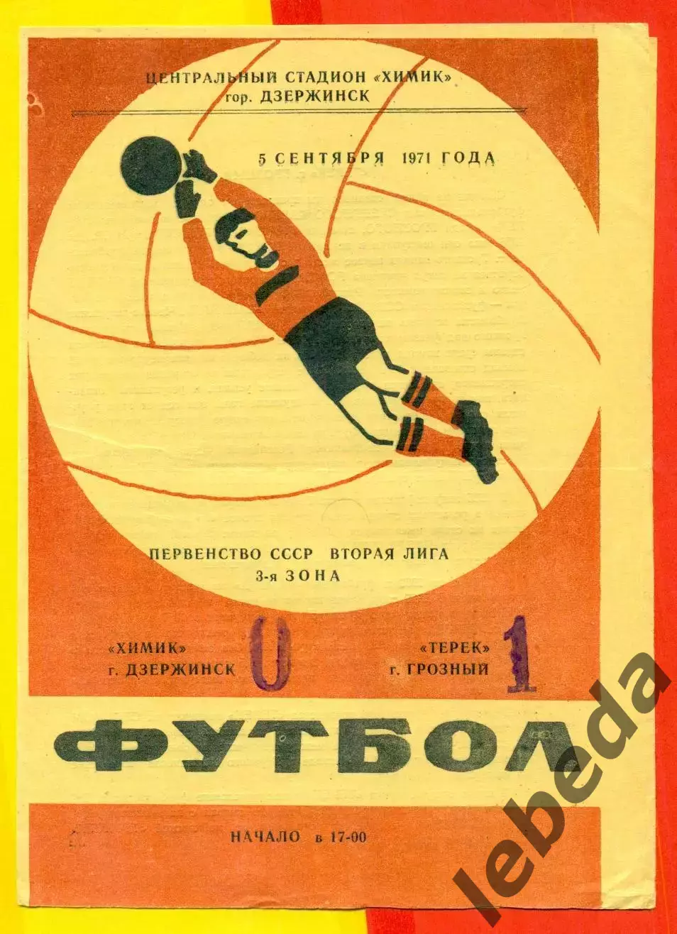 Химик Дзержинск - Терек Грозный - 1971 год. ( 5.09.71.)