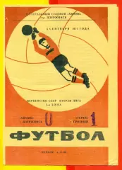 Химик Дзержинск - Терек Грозный - 1971 год. ( 5.09.71.)