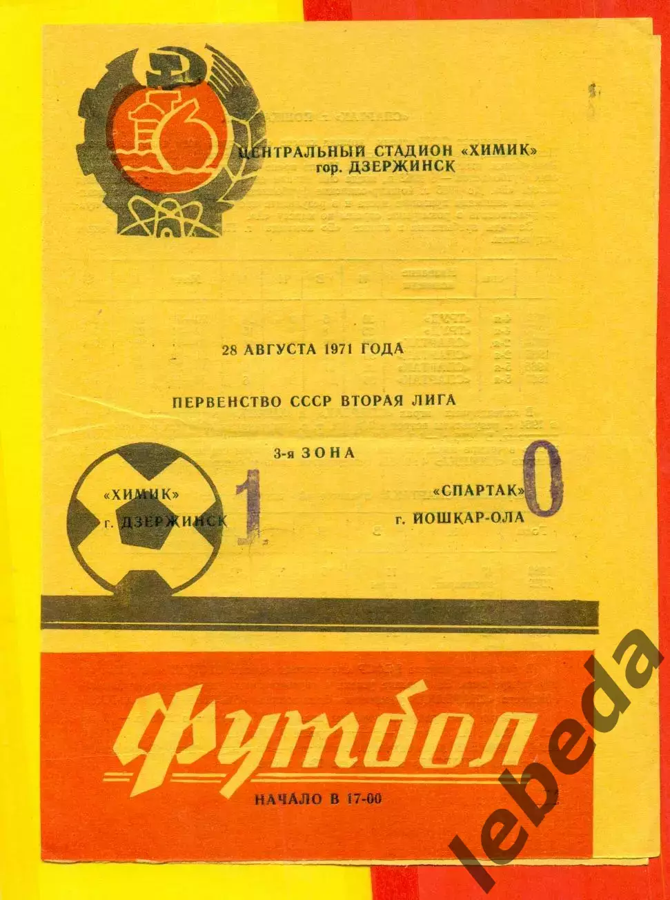 Химик Дзержинск - Спартак ( Йошкар-Ола ) - 1971 год. (28.08.71.)