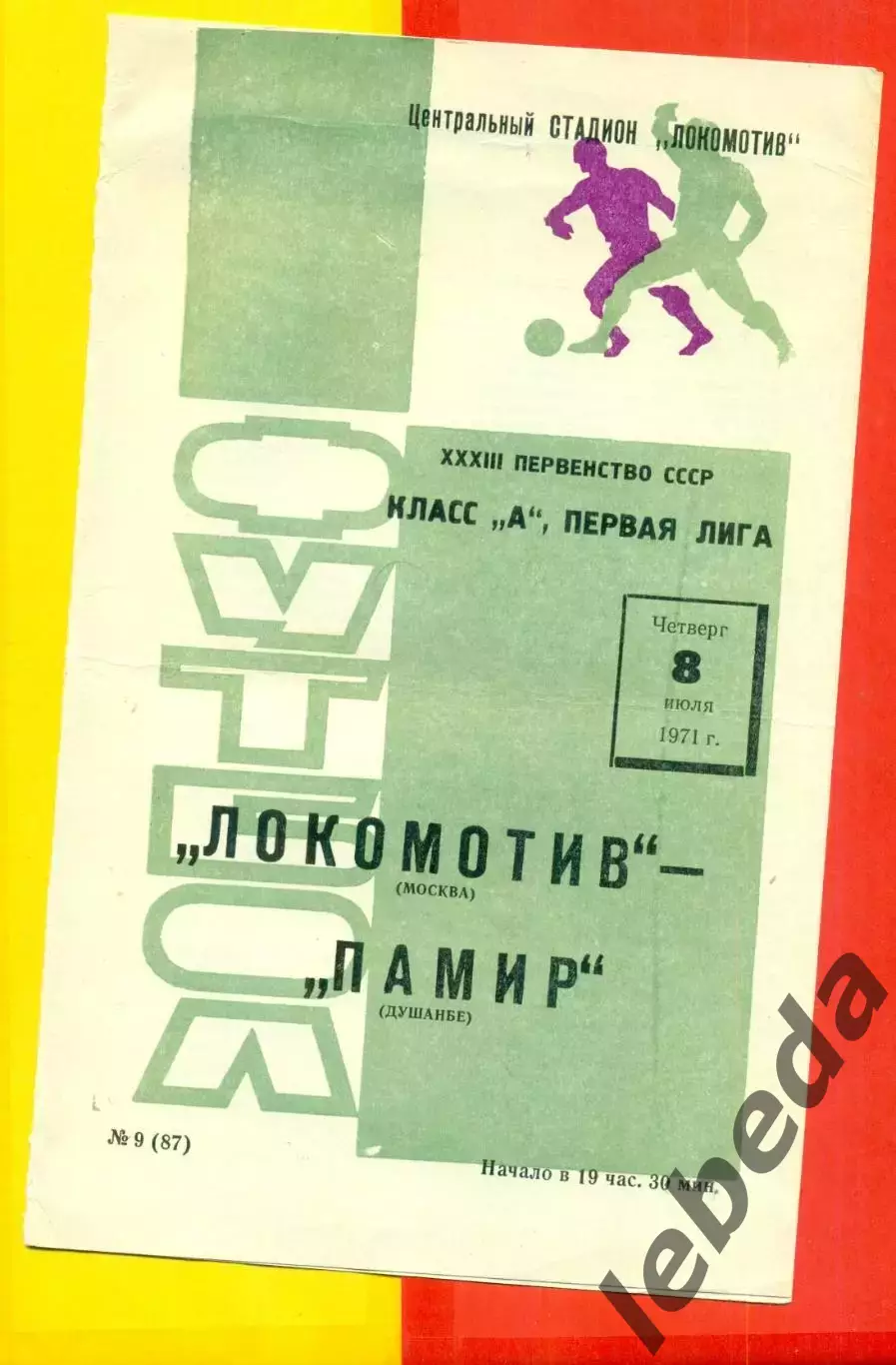 Локомотив Москва - Памр Душанбе - 1971 год. (8.07.71.)