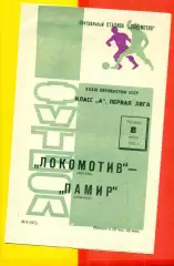 Локомотив Москва - Памр Душанбе - 1971 год. (8.07.71.)