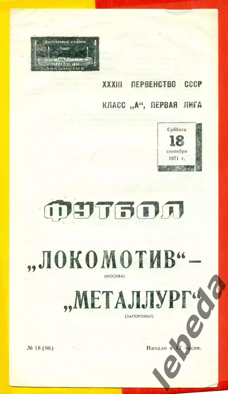 Локомотив Москва - Металлург Запорожье - 1971 год. (18.09.71.)