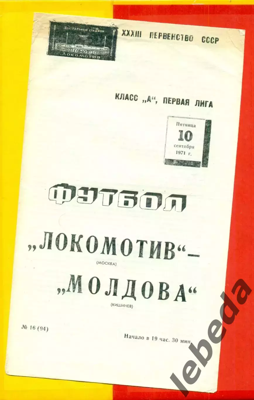 Локомотив Москва - Молдова Кишинев - 1971 год. (10.09.71.)