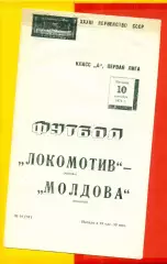 Локомотив Москва - Молдова Кишинев - 1971 год. (10.09.71.)