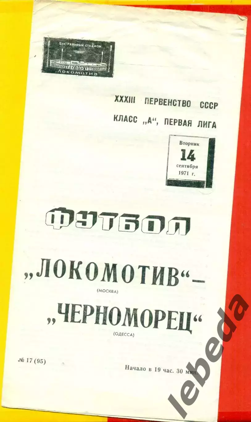 Локомотив Москва - Черноморец Одесса - 1971 год. (14.09.71.)