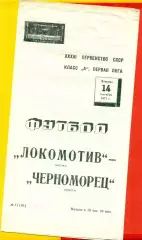 Локомотив Москва - Черноморец Одесса - 1971 год. (14.09.71.)