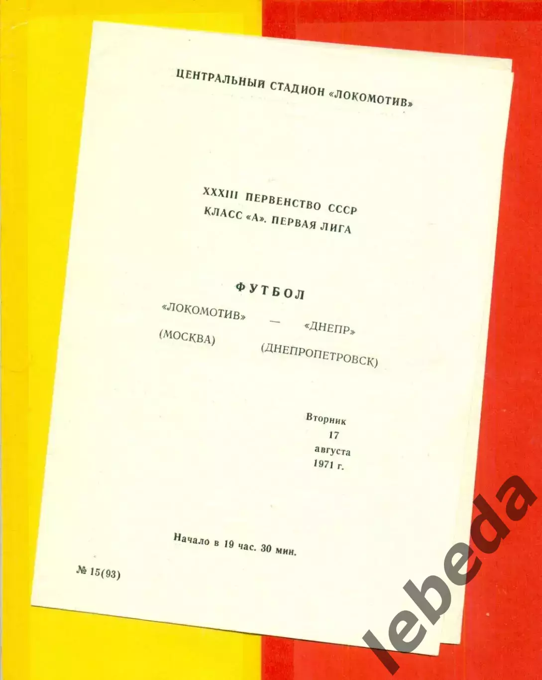 Локомотив Москва - Днепр Днепропетровск - 1971 год. (17.08.71.)
