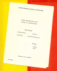 Локомотив Москва - Днепр Днепропетровск - 1971 год. (17.08.71.)