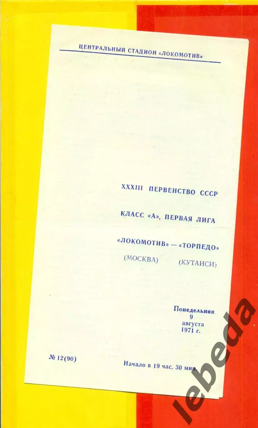 Локомотив Москва - Торпедо Кутаиси - 1971 год. (9.08.71.)