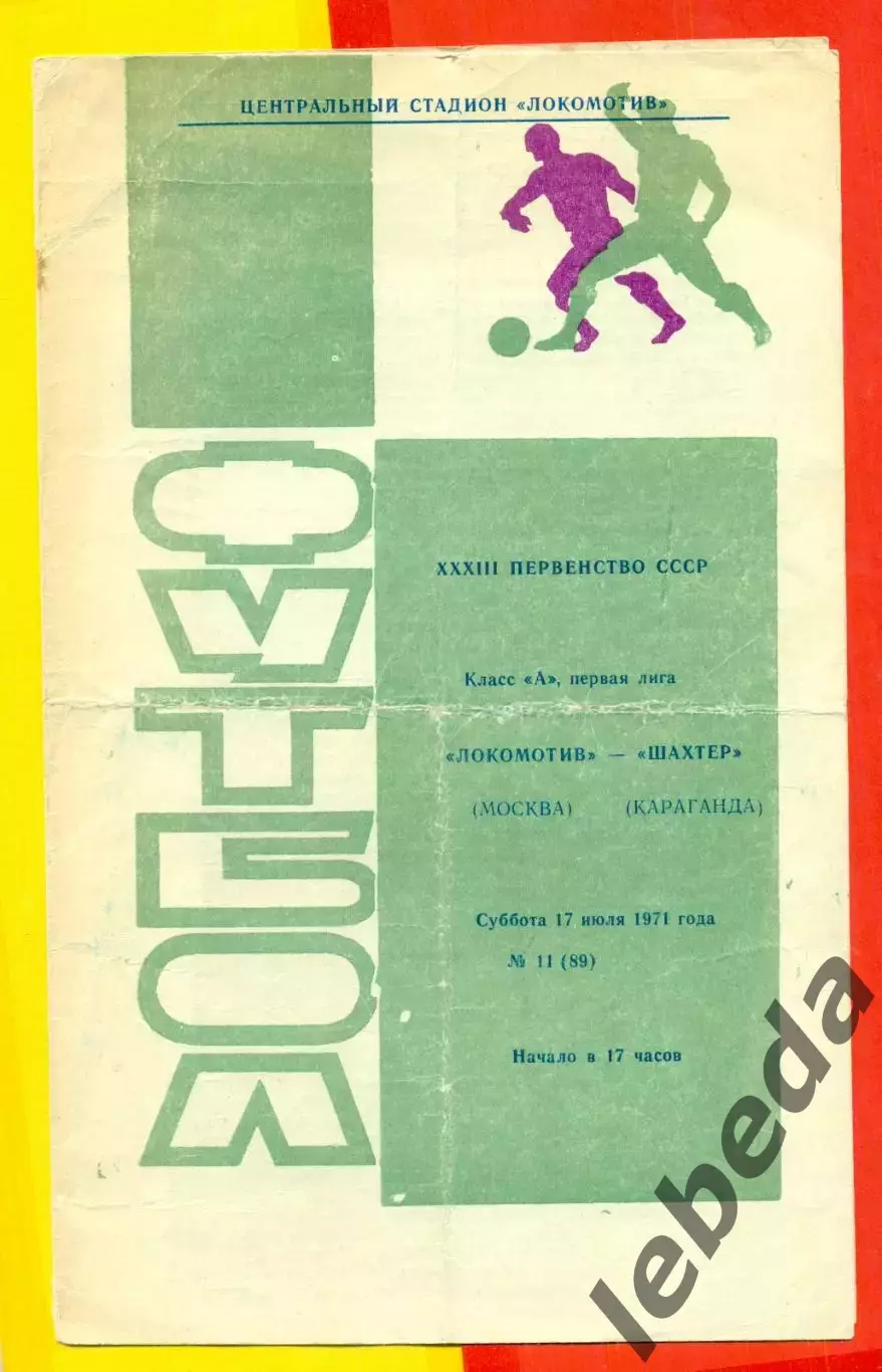 Локомотив Москва - Шахтер Караганда - 1971 год. (17.07.71.)