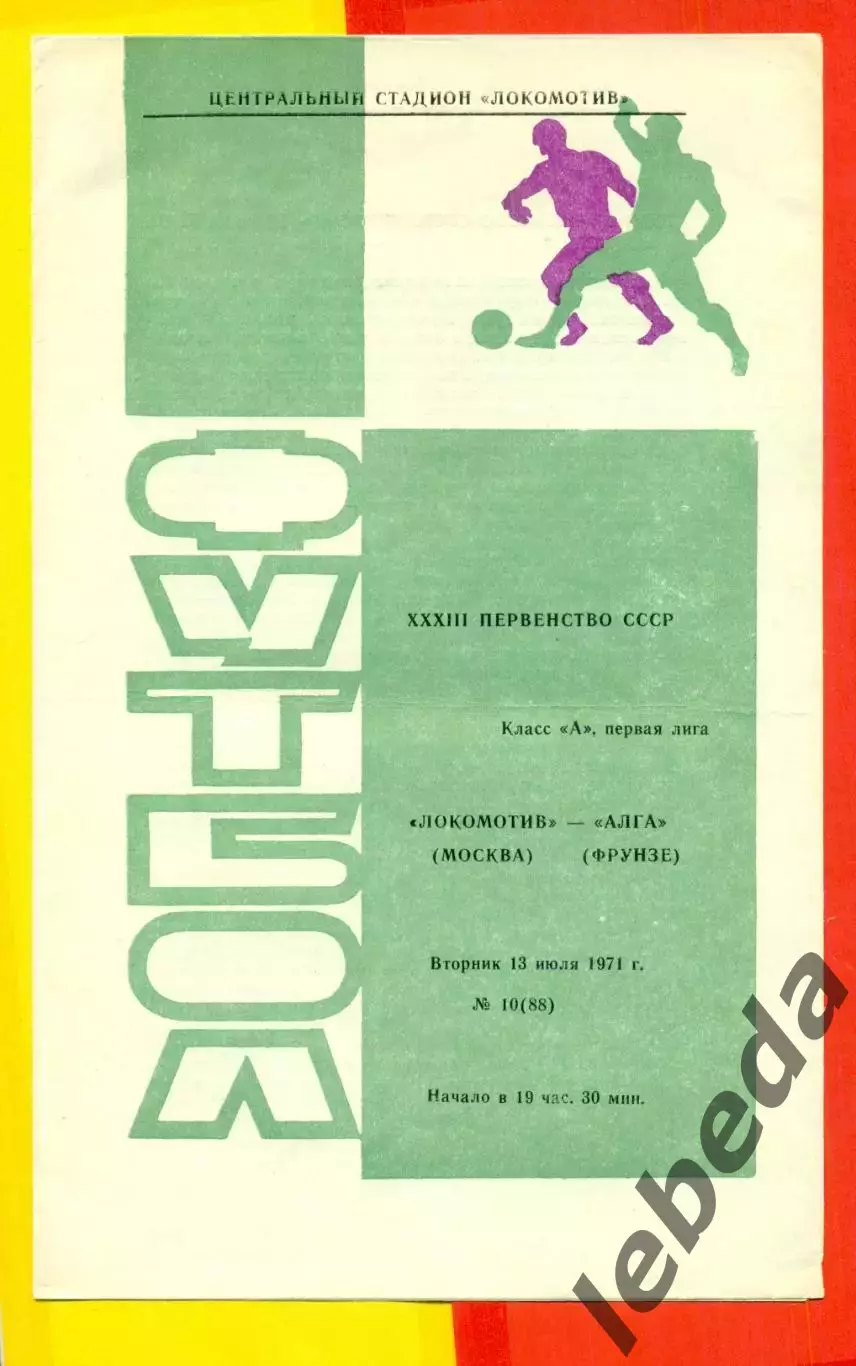 Локомотив Москва - Алга Фрунзе - 1971 год. (13.07.71.)