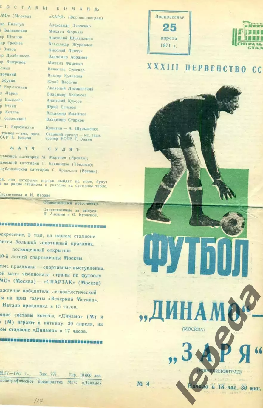 Динамо Москва - Заря Ворошиловград / Луганск - 1971 год. (25.04.71.)