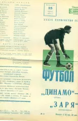 Динамо Москва - Заря Ворошиловград / Луганск - 1971 год. (25.04.71.)