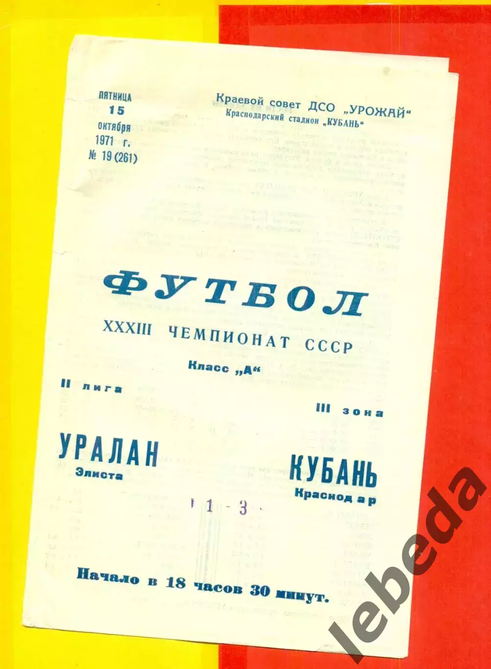 Кубань Краснодар - Урал Элиста - 1971 год. (15.10.71.)