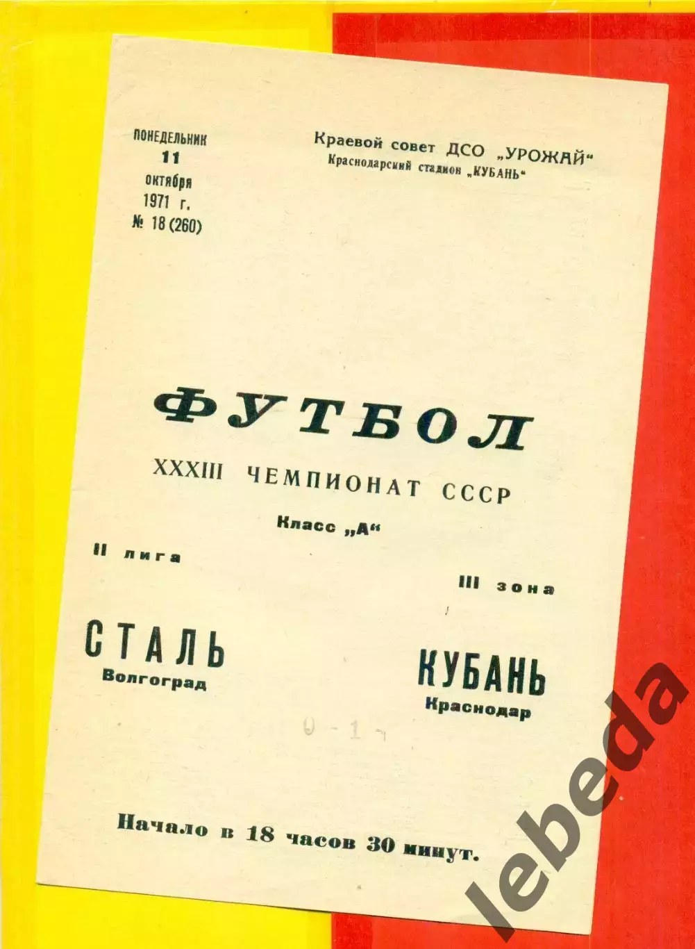 Кубань Краснодар - Сталь Волгоград - 1971 год. (11.10.71.)