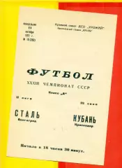 Кубань Краснодар - Сталь Волгоград - 1971 год. (11.10.71.)