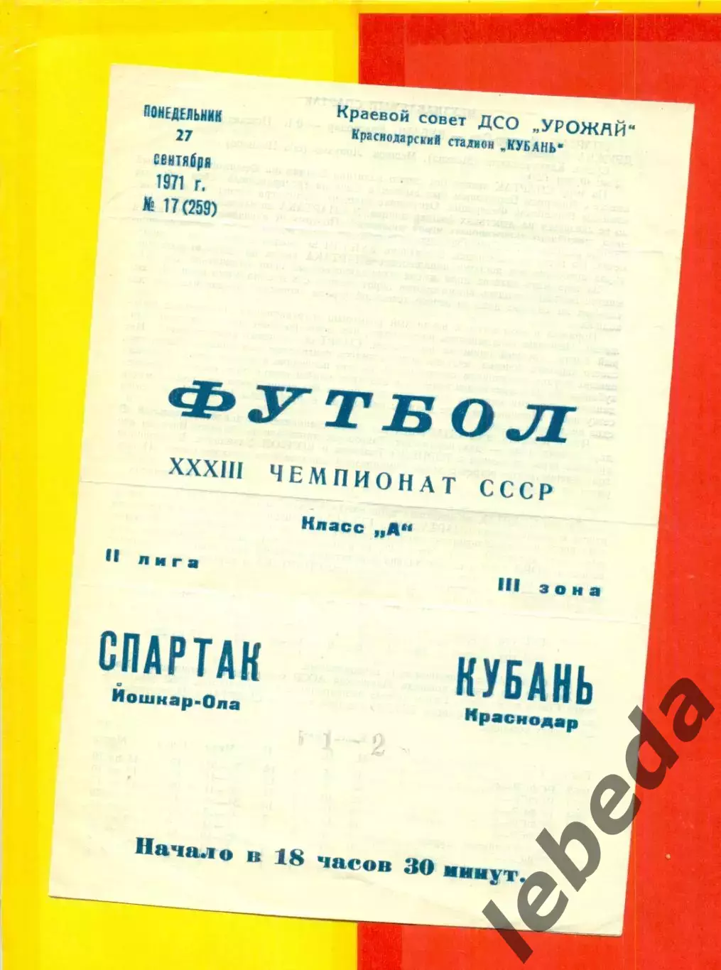 Кубань Краснодар - Спартак Йошкар-Ола - 1971 год. (27.09.71.)