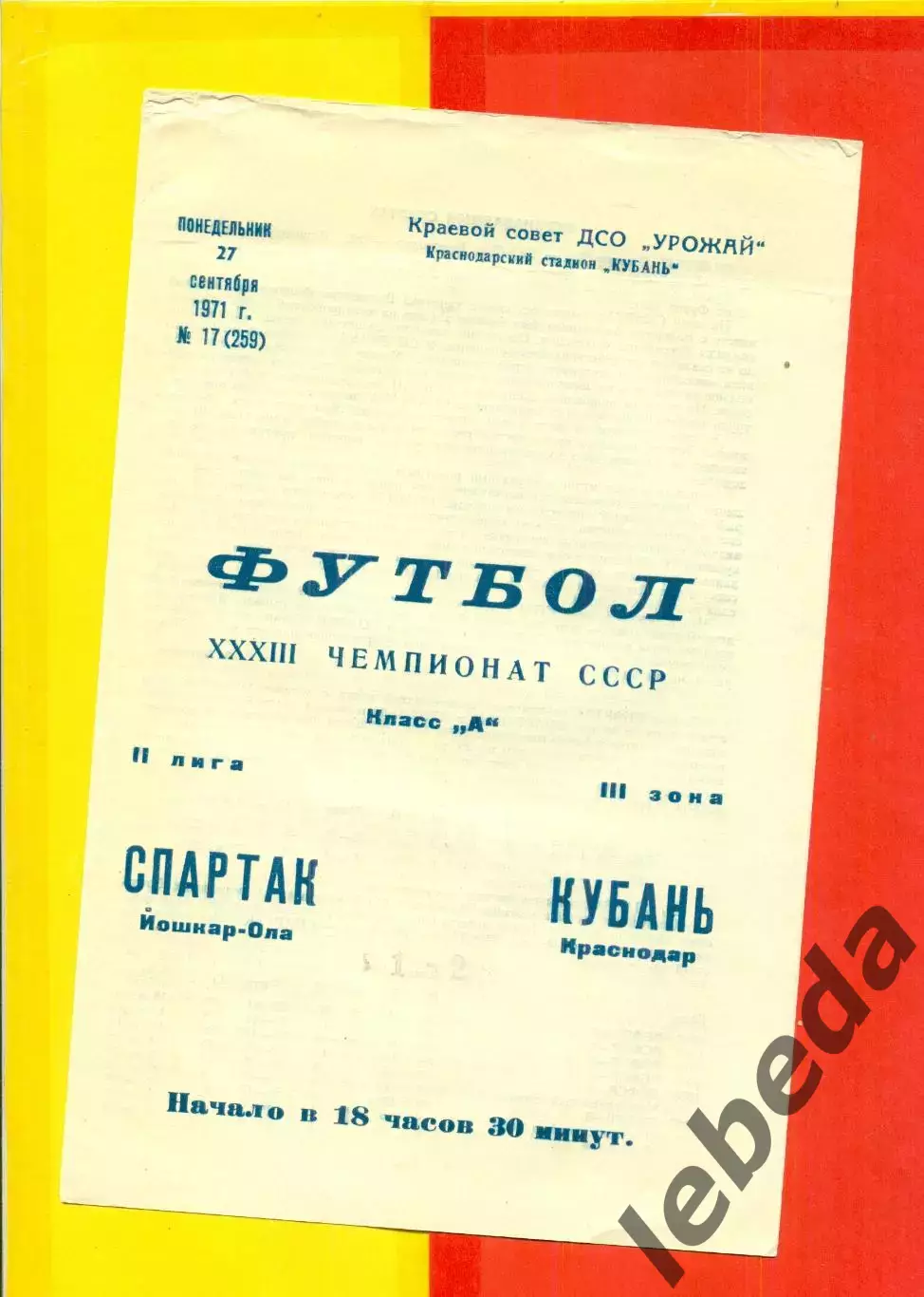 Кубань Краснодар - Спартак Йошкар-Ола - 1971 год. (27.09.71.)